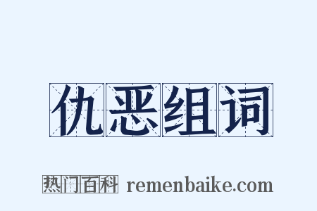 仇恶组词是什么意思的图片